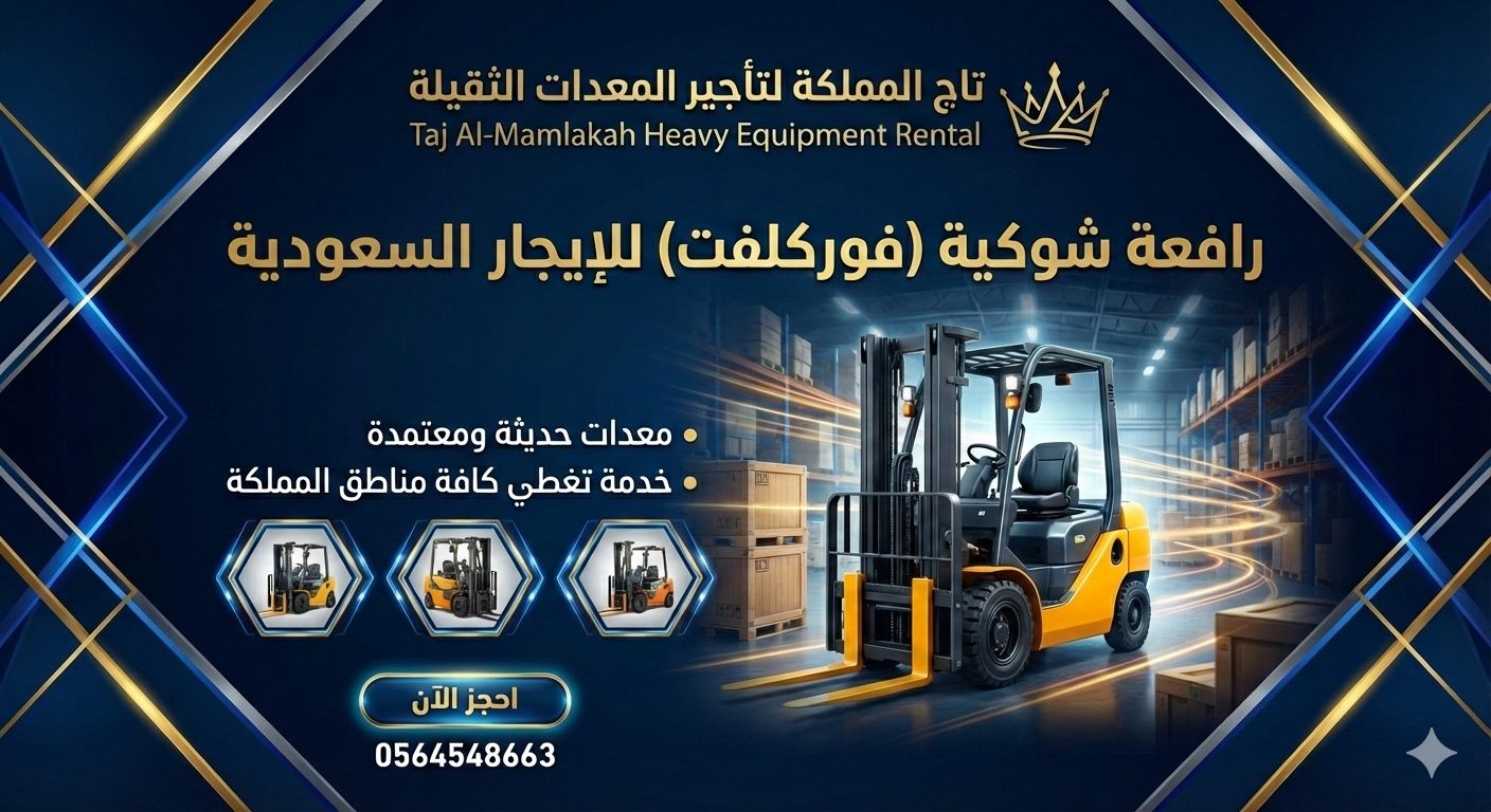 فوركلفت للإيجار في الرياض الدمام * تاج المملكة 056