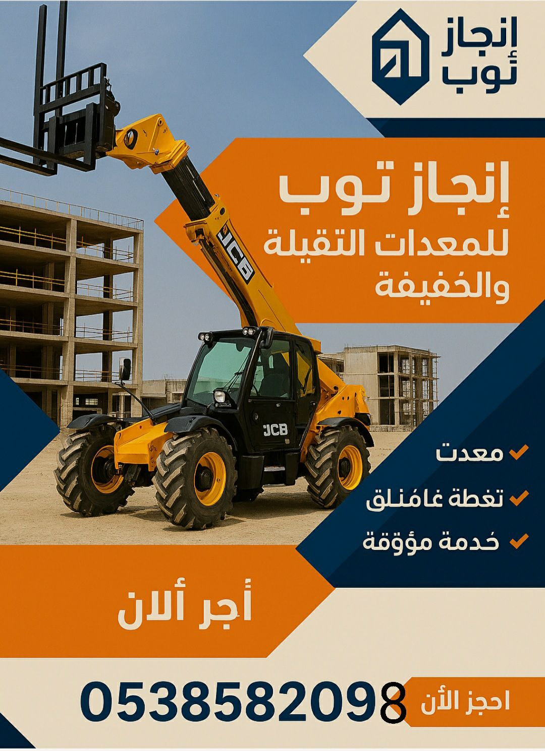 رافعات تلسكوبيه مرلوهات جي سي بي تليهاندر للايجار