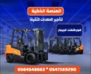 رافعة شوكية للإيجار | فوركلفت للايجار | forklift R
