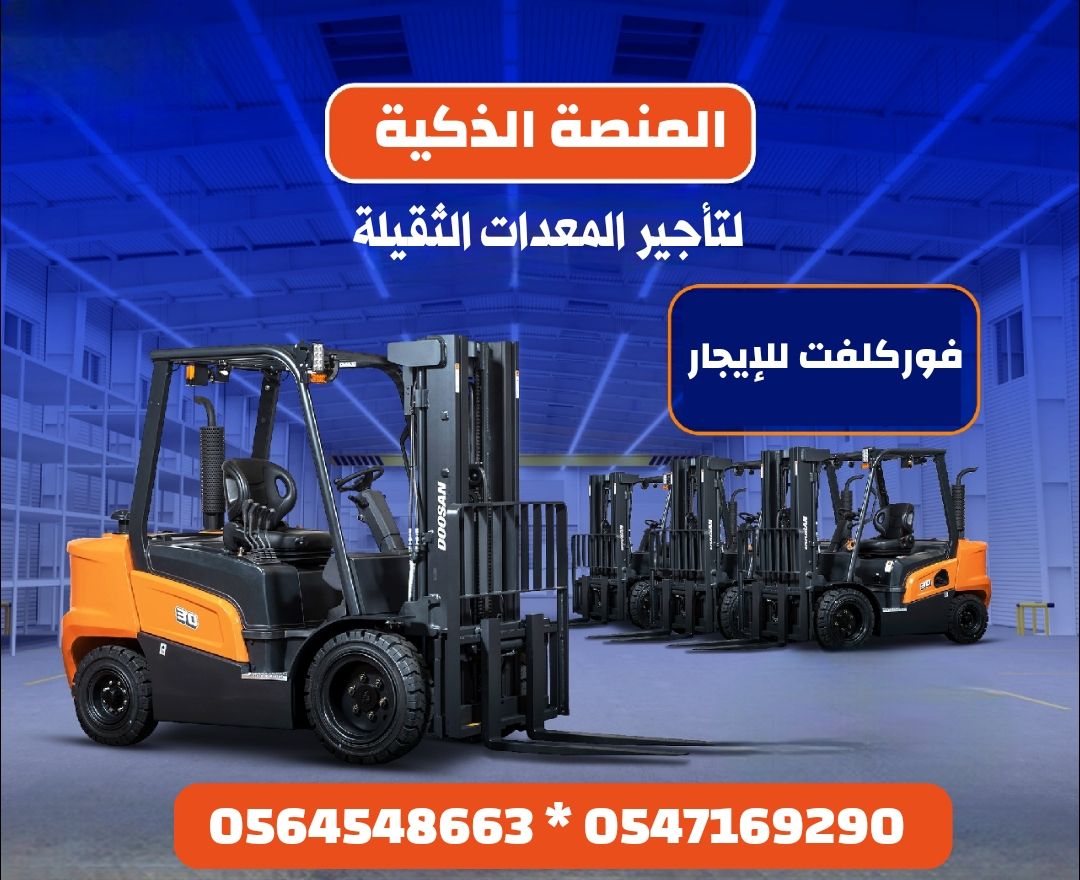 رافعة شوكية للإيجار | فوركلفت للايجار | forklift R
