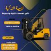 رافعة شوكية للإيجار | فوركلفت للايجار | forklift R