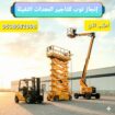 رافعات شوكيه فوركلفت للايجار سيزرلفت للايجار