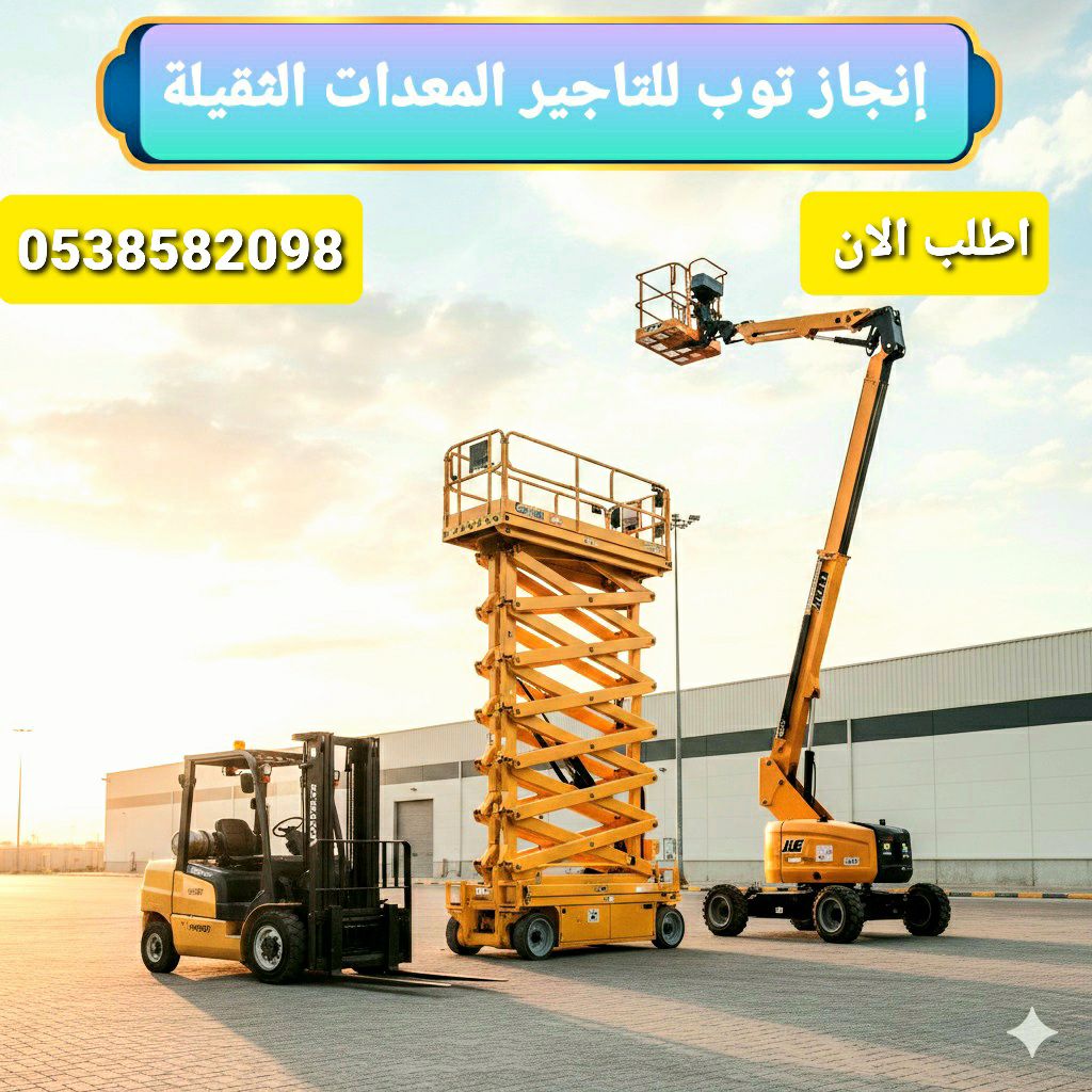 رافعات شوكيه فوركلفت للايجار سيزرلفت للايجار