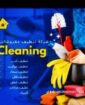 تنظيف شقق تنظيف مكاتب تنظيف كنب غسيل مجالس غسيل فر