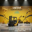 تأجير رافعات شوكيه في الرياض في الدمام