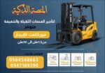 رافعة شوكية للإيجار | فوركلفت للايجار | forklift R