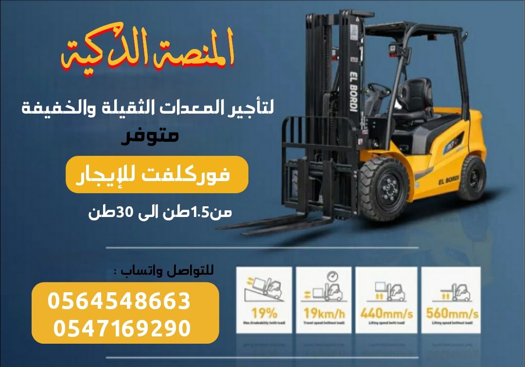 رافعة شوكية للإيجار | فوركلفت للايجار | forklift R