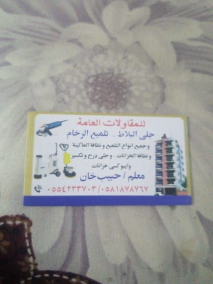 جلی بلاط رخام تلمیع سرامیک نظافہ سارخ شغل خزان نظا