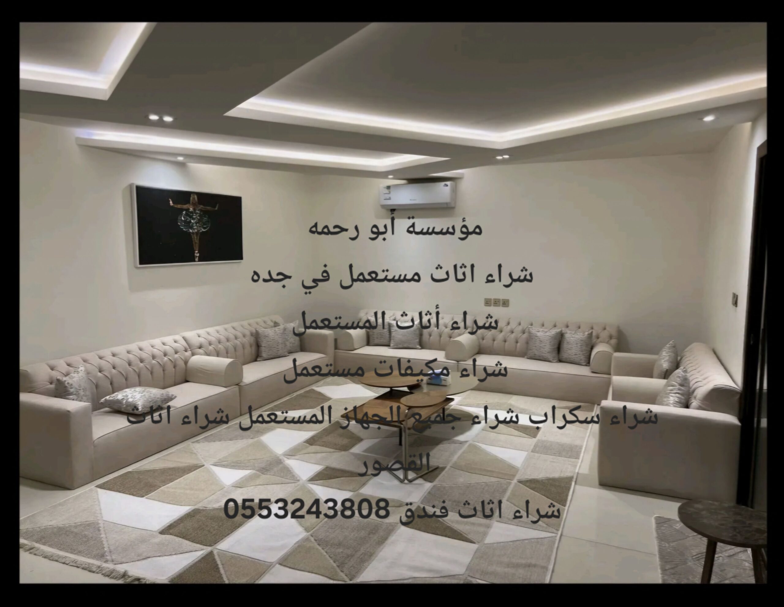 شراء اثاث مستعمل جدة 0553243808