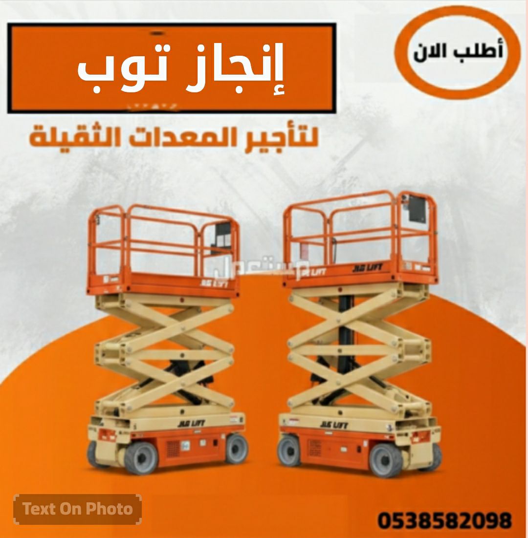 سيزرلفت للايجار رافعات مقصيه للايجار تأجير سيزرلفت