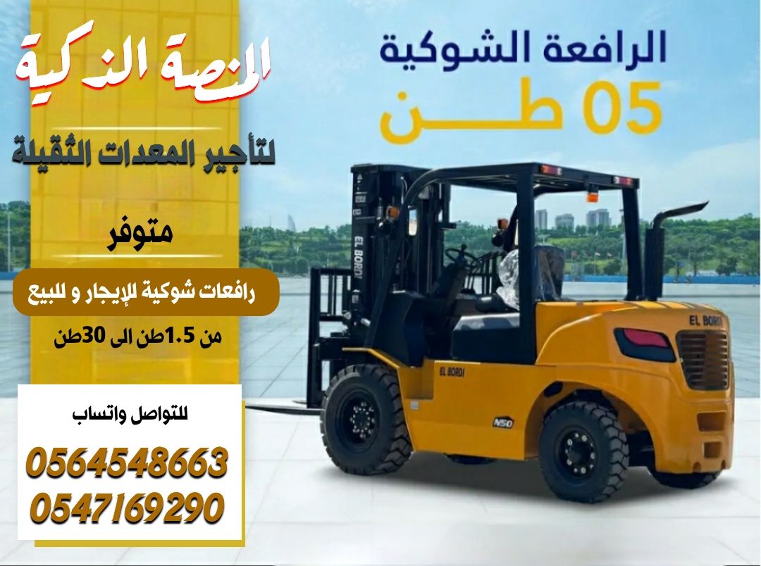 رافعة شوكية للإيجار | فوركلفت للايجار | forklift R