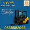 تأجير رافعات شوكيه فوركلفت وتاجير سيزرلفت