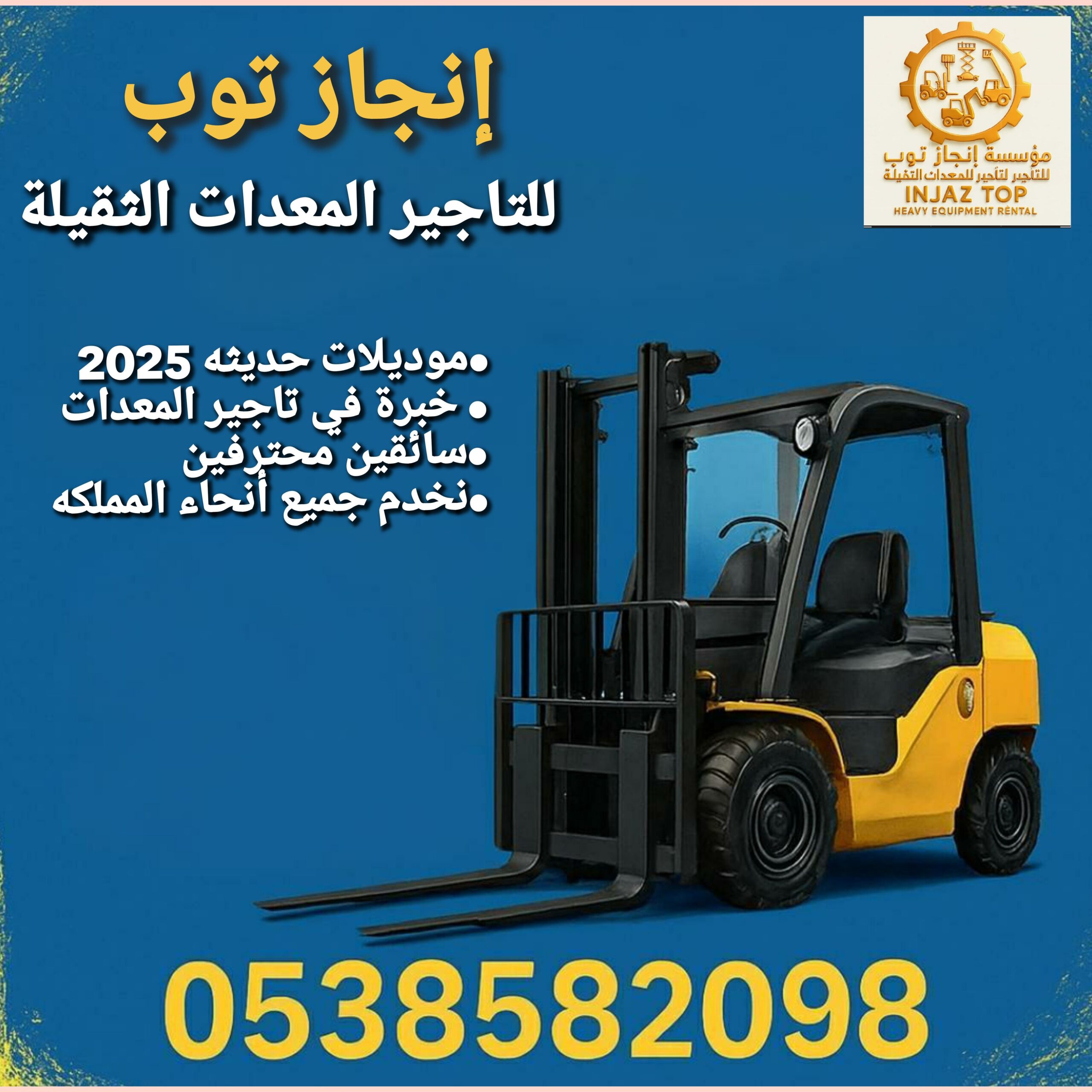 تأجير رافعات شوكيه فوركلفت وتاجير سيزرلفت