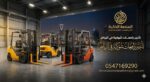 فوركلفت للايجار (رافعه شوكيه) في الرياض- وجدة والد