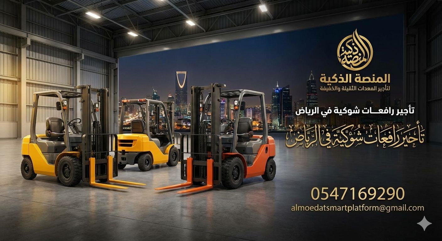 فوركلفت للايجار (رافعه شوكيه) في الرياض- وجدة والد