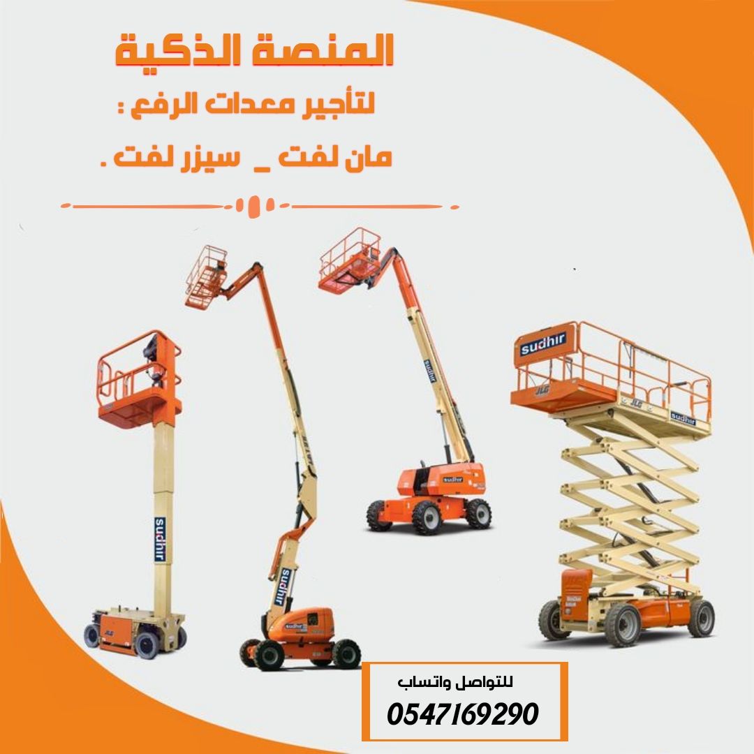 مان لفت للايجار في الرياض | مؤسسة المنصة الذكية لت