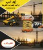 تأجير رافعات شوكيه في الرياض في الدمام