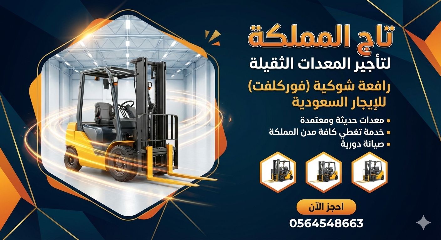 تأجير رافعات شوكية – فوركلفت للإيجار في جدة الرياض