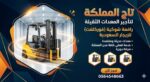 تأجير رافعات شوكية – فوركلفت للإيجار في جدة الرياض