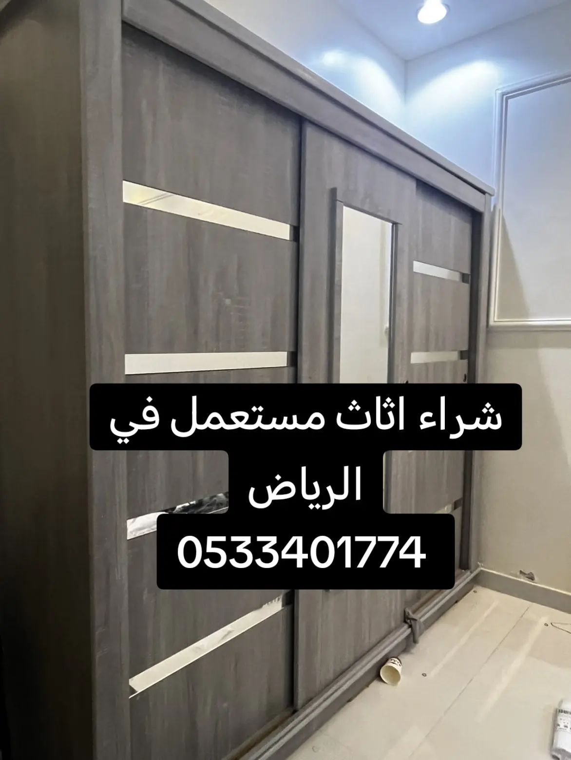 حقين شراء اثاث مستعمل حي عكاظ 0533401774
