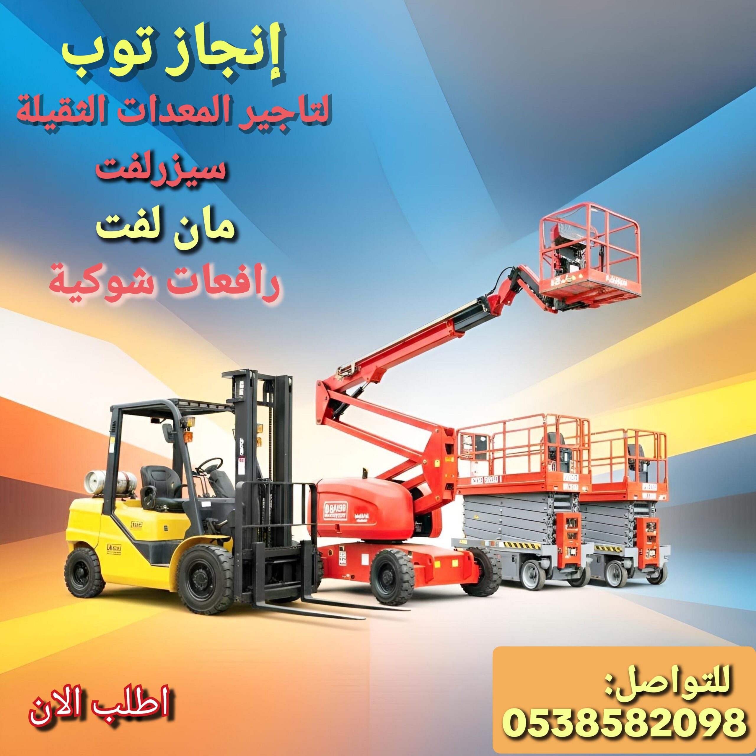 تأجير رافعات شوكيه فوركلفت وتاجير سيزرلفت