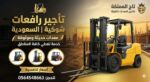 فوركلفت للإيجار في الدمام رافعات شوكية الرياض الدم