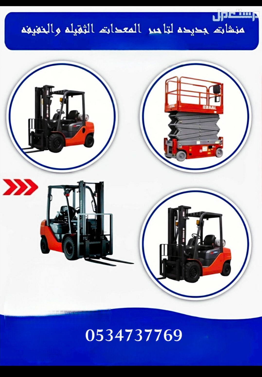 مانلفت الايجار سيزرلفت مقصيه كهرباء وديزل رافعة شو