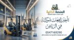 فوركلفت للايجار (رافعه شوكيه) في الرياض- وجدة والد