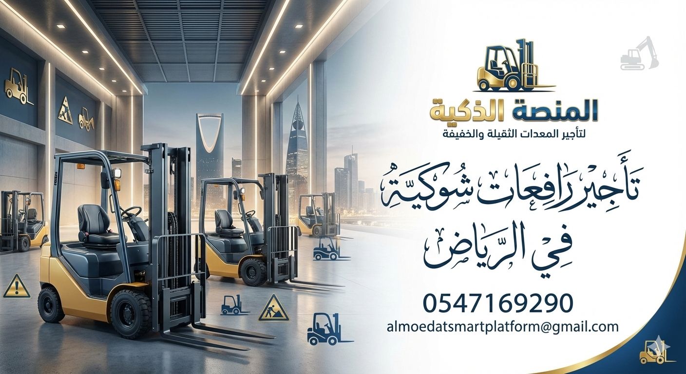 فوركلفت للايجار (رافعه شوكيه) في الرياض- وجدة والد