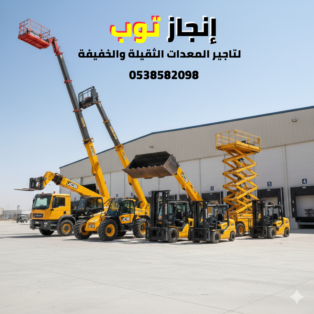 تأجير رافعات شوكيه فوركلفت تأجير سيزرلفت بوبكات كر