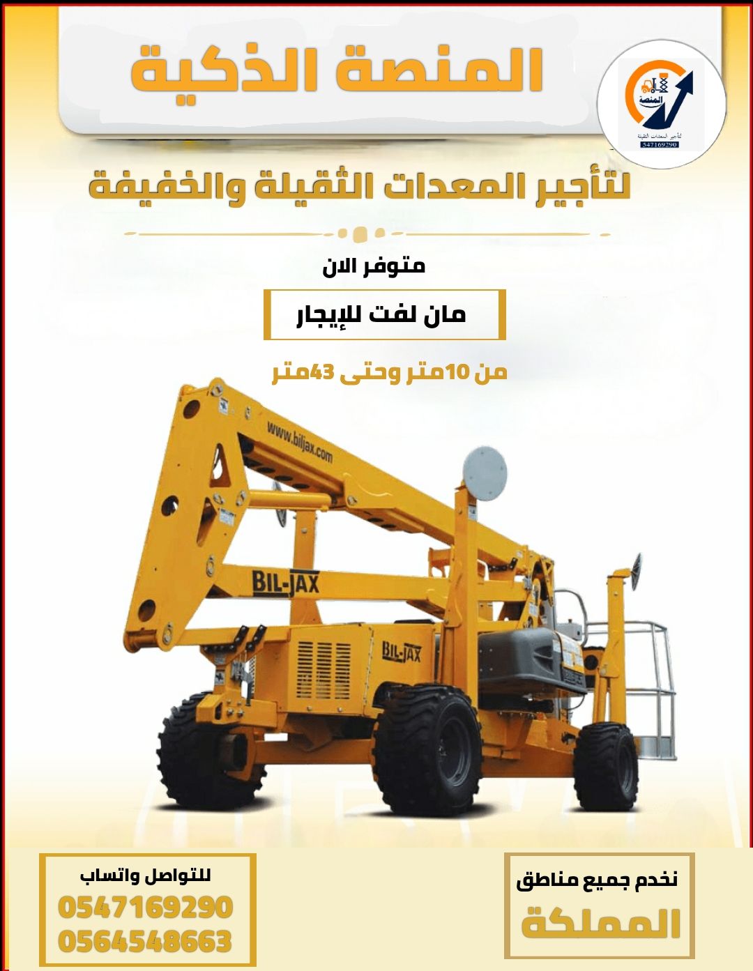 مان لفت للايجار في الرياض | مؤسسة المنصة الذكية لت