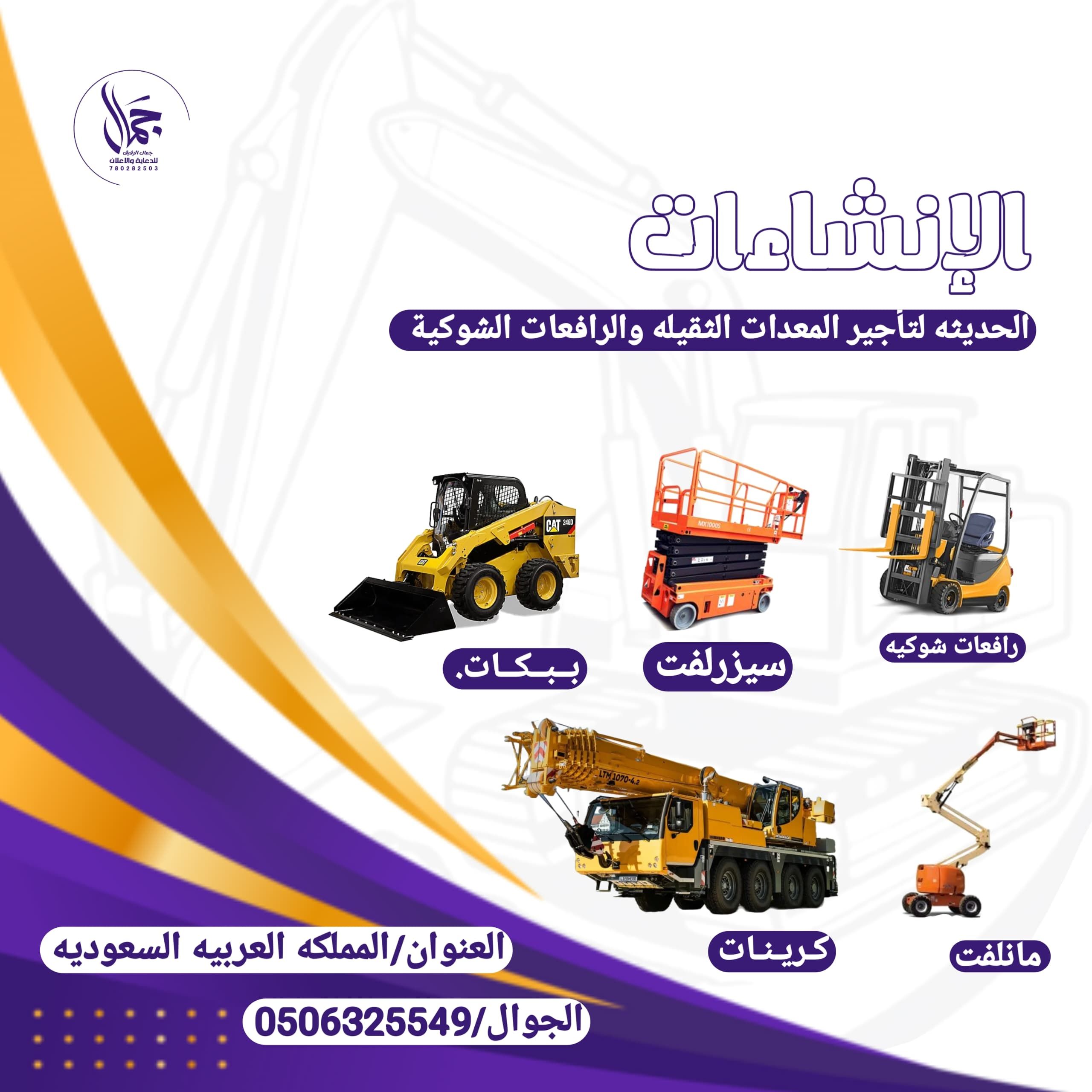 رافعات شوكيه للايجار معدات ثقيله