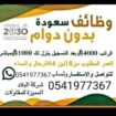 وظائف سعوده عن بعد بدون دوام براتب 4000 ريال متاح