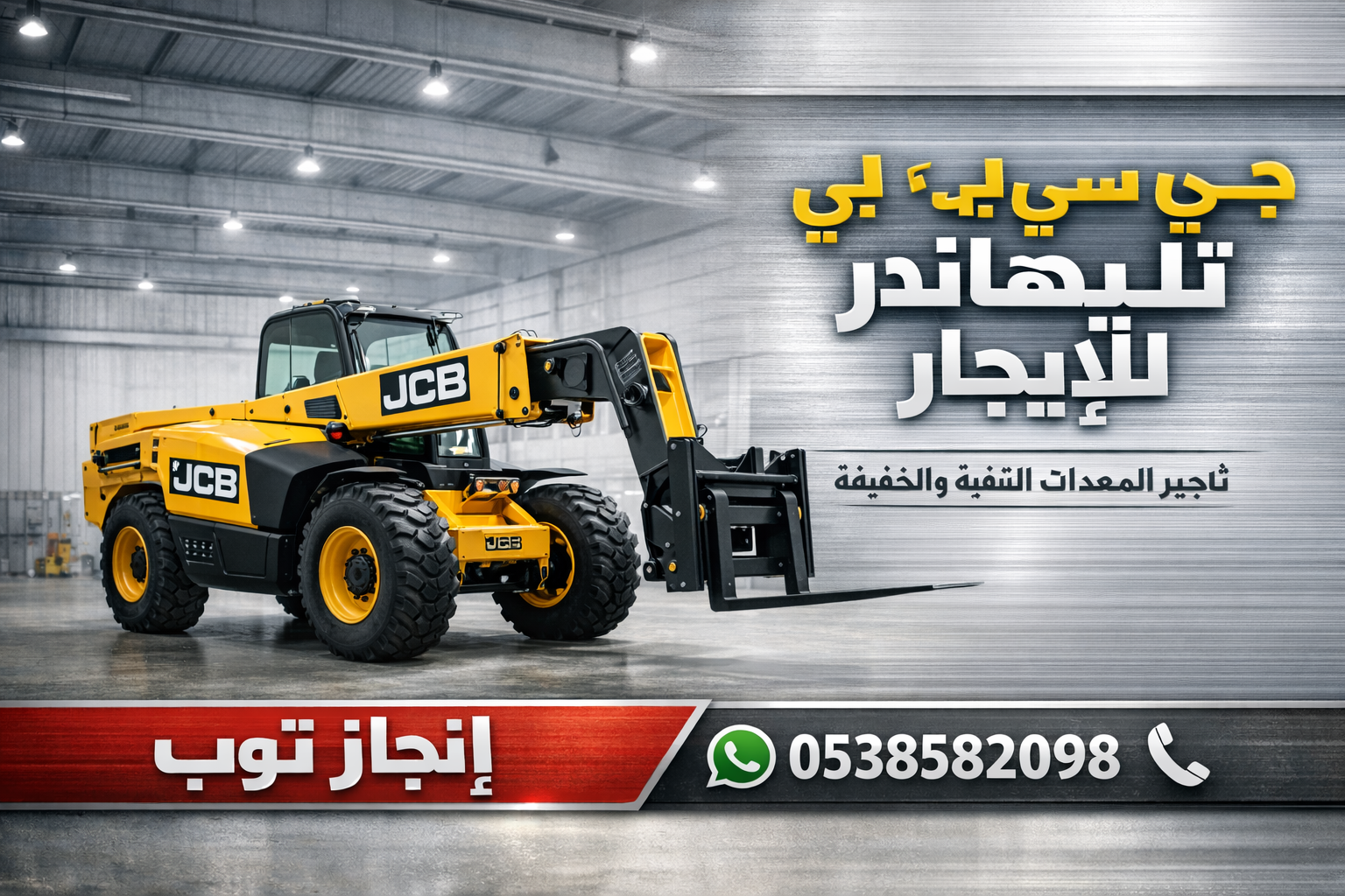 تأجير رافعات شوكيه فوركلفت تأجير سيزرلفت بوبكات كر