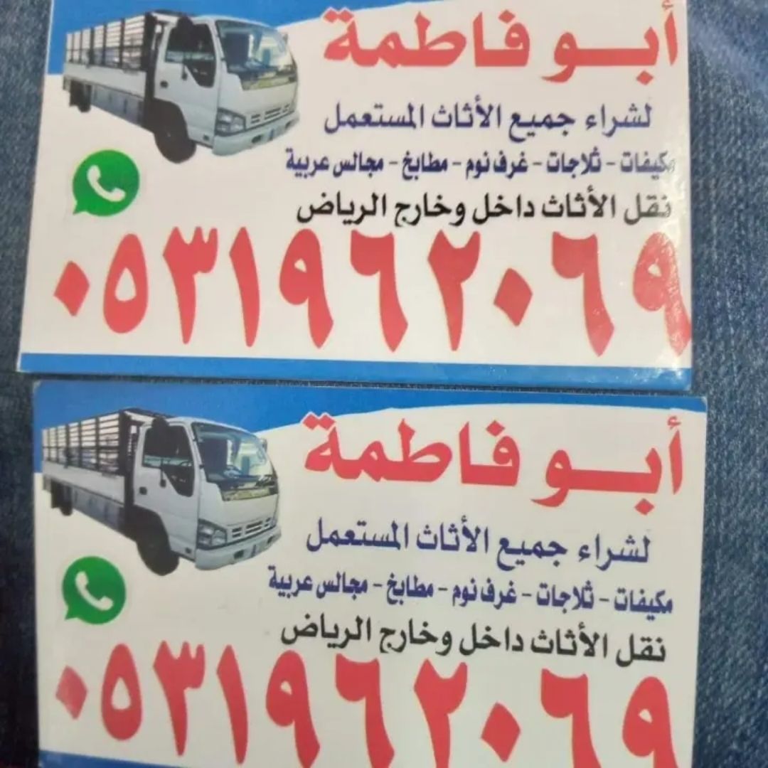 حقين شراء اثاث مستعمل بالرياض 0533401774