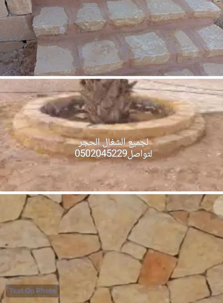 لعمال الحجر بنا ورب ربه السترايح والمجالس الحجر اع