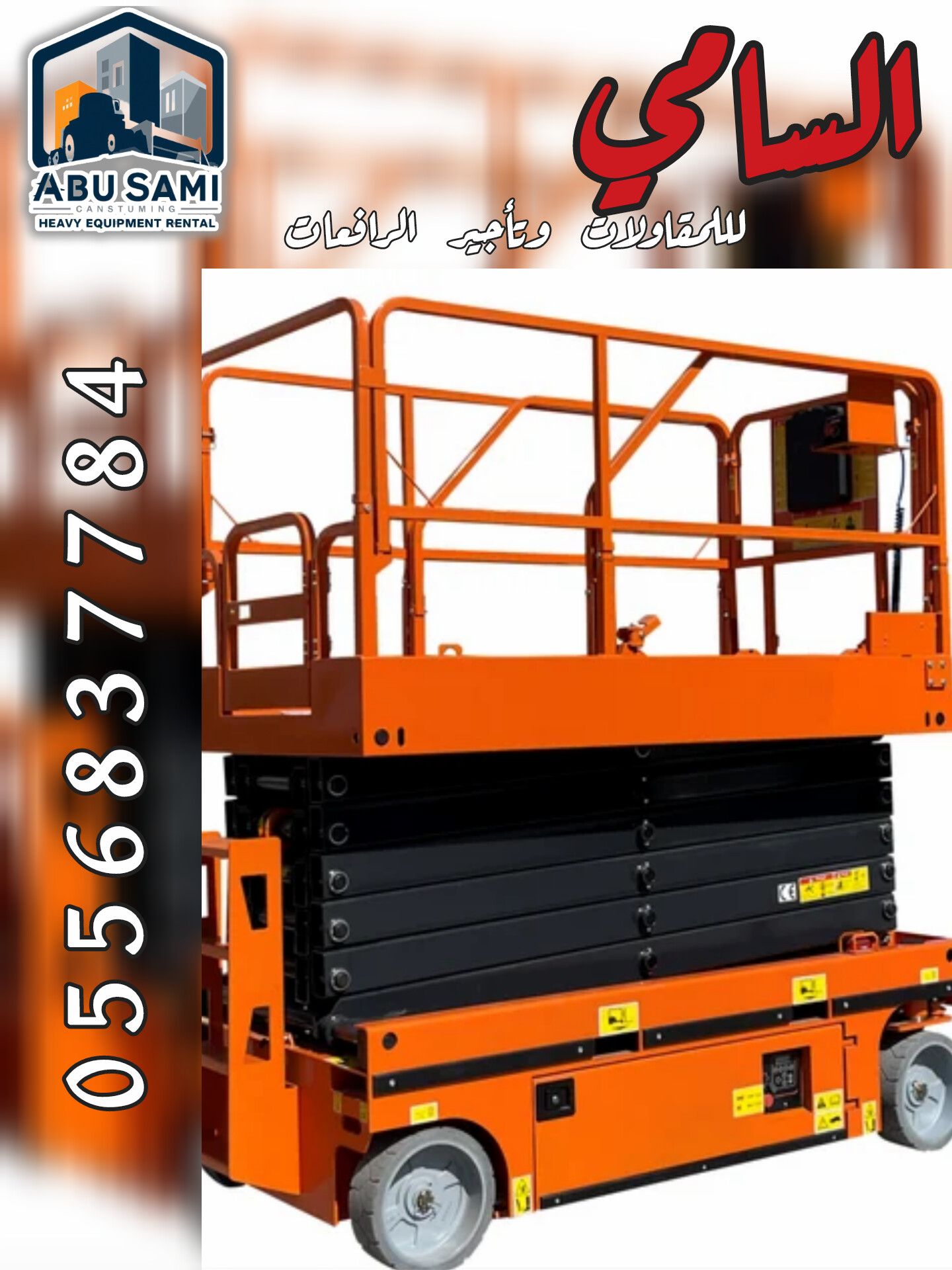 سيزر لفت ورافعات مقصية للإيجار — خدمة فورية