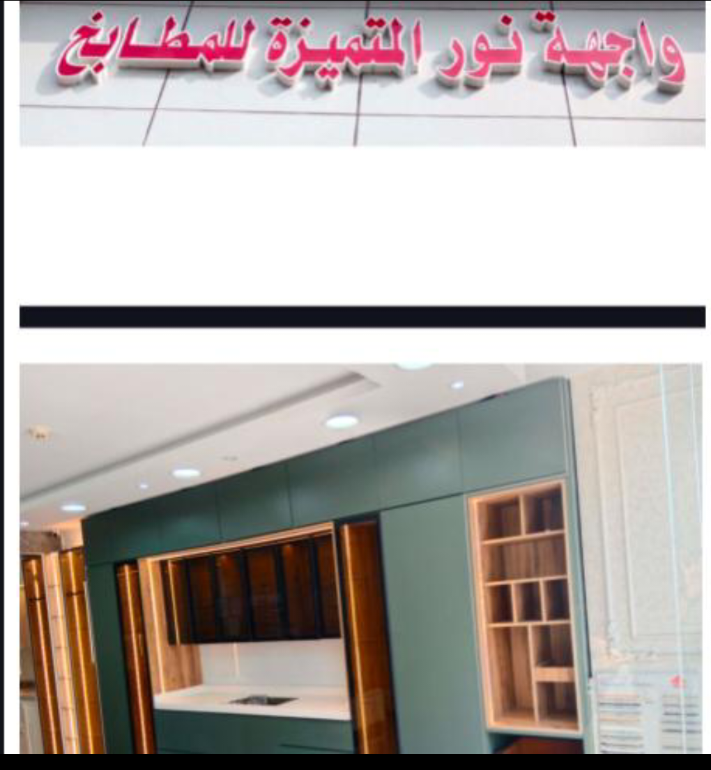 مطابخ المنيوم وخزائن خشبيه وديكورات