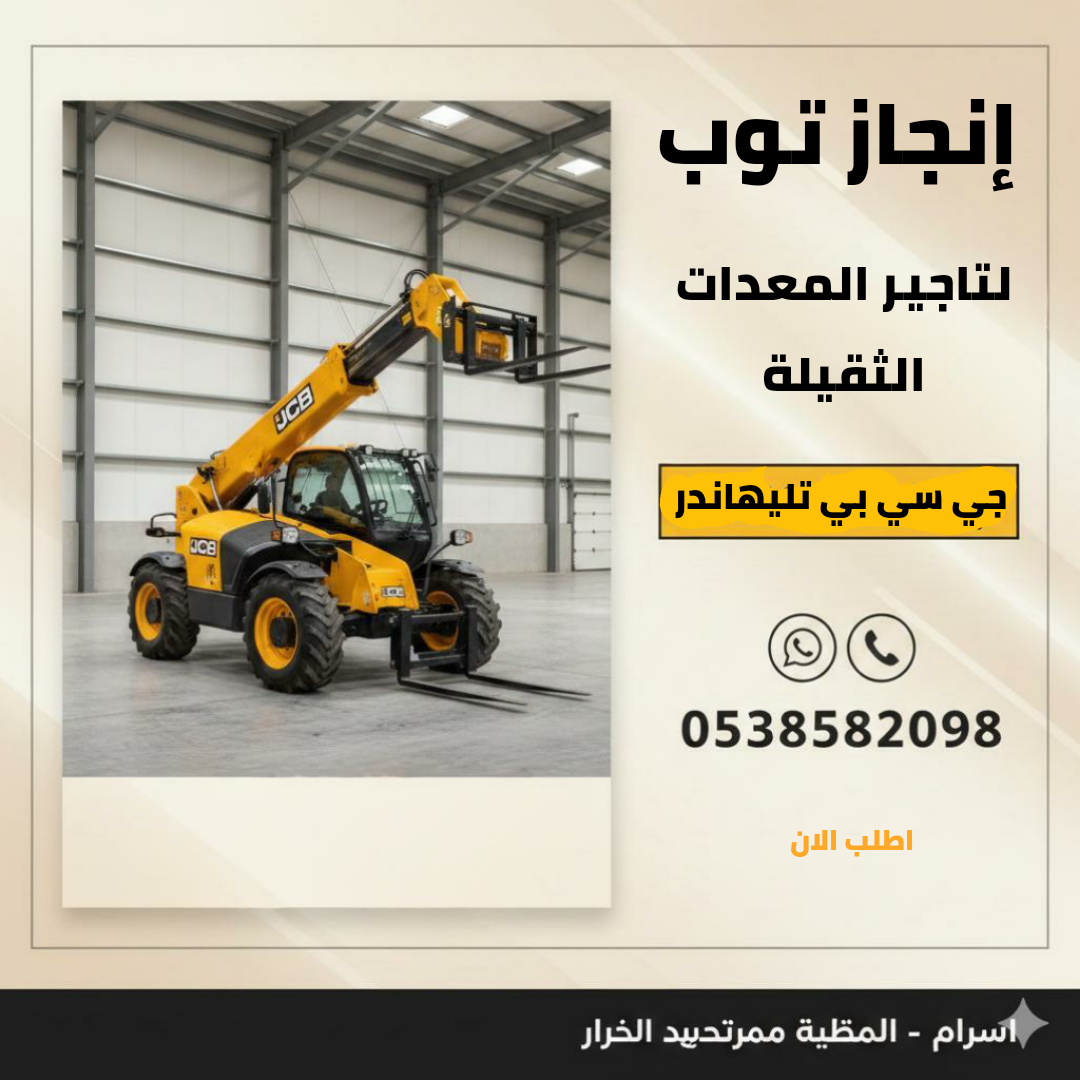 تأجير رافعات شوكيه فوركلفت تأجير سيزرلفت بوبكات كر