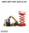 رافعات شوكيه للايجار سيزرلفت للايجار جي سي بي تليه