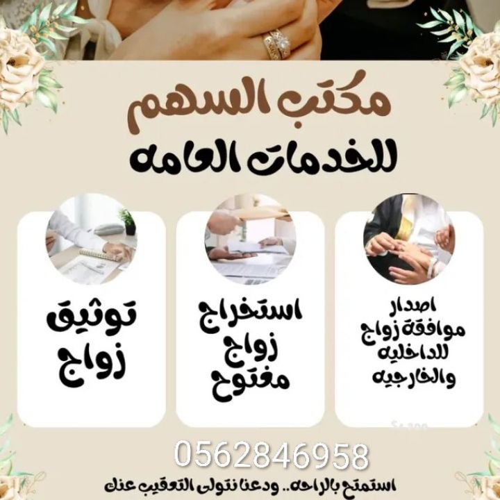 مكتب الرياض استخراج تصريح زواج تخليص معاملات تجنيس