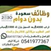 وظائف سعوده عن بعد 🇸🇦 بدون دوام براتب 4000﷼ متاح ا