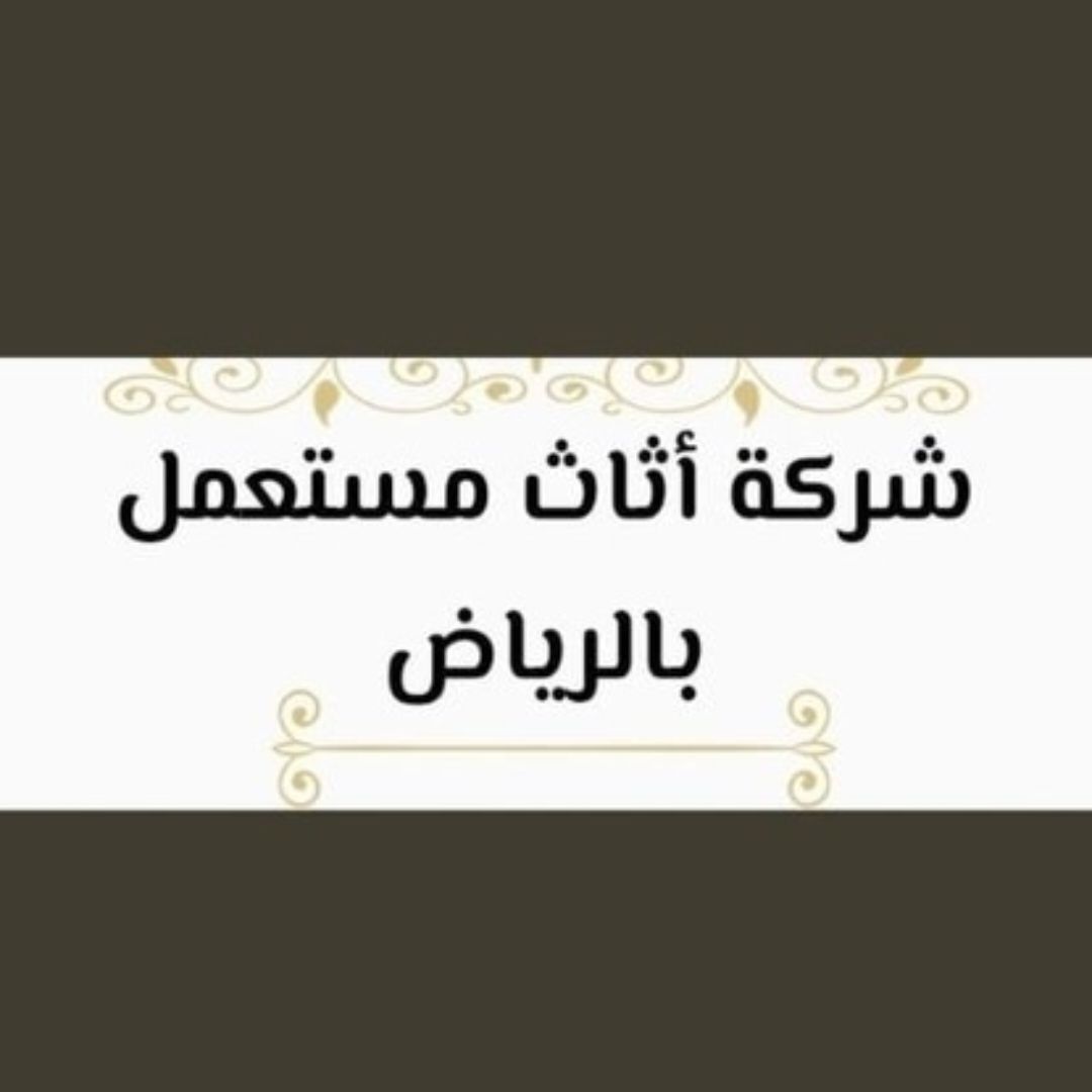 حقين شراء اثاث مستعمل حي الصحافة 0533401774