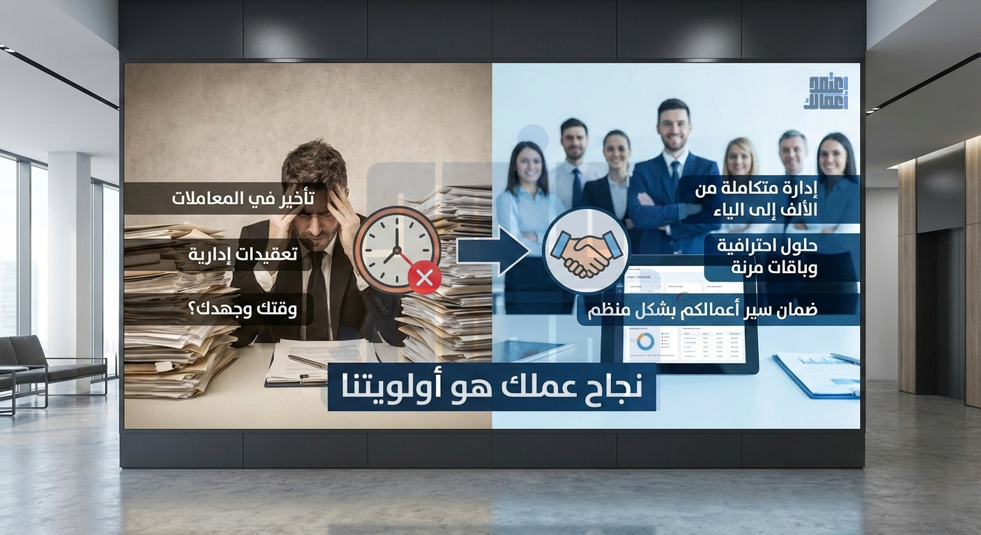 نرتّب أعمالك… ونحل تعقيداتك
