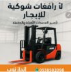 سيزرلفت للايجار رافعات شوكيه فوركلفت للايجار رافعا