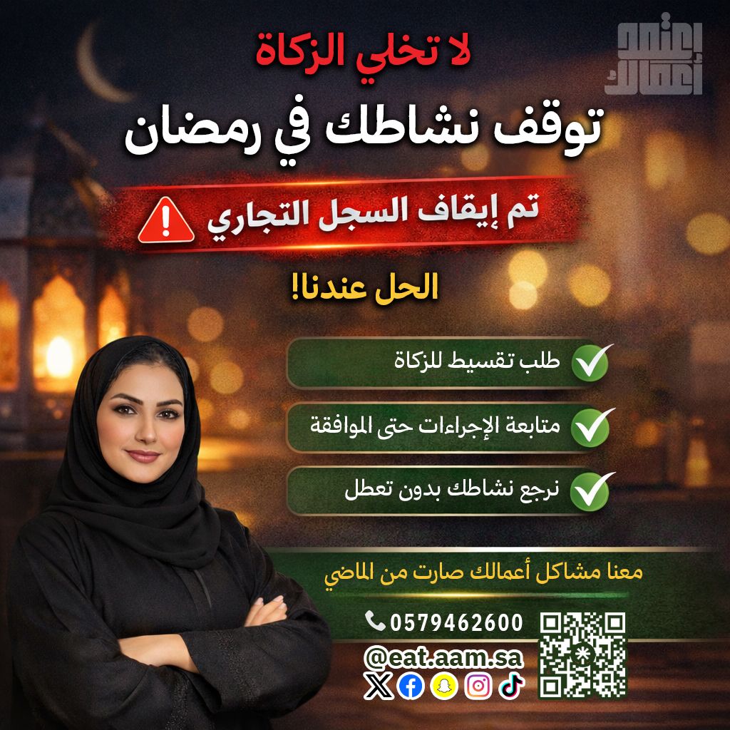 لا تخلي الزكاة توقف سجلك التجاري في رمضان