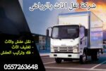 شركة نقل اثاث بالرياض ونقل عفش بالرياض