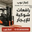 سيزرلفت للايجار رافعات شوكيه فوركلفت للايجار رافعا