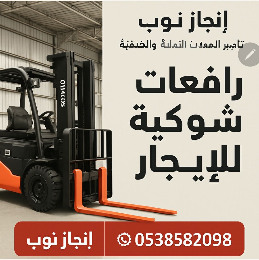 سيزرلفت للايجار رافعات شوكيه فوركلفت للايجار رافعا