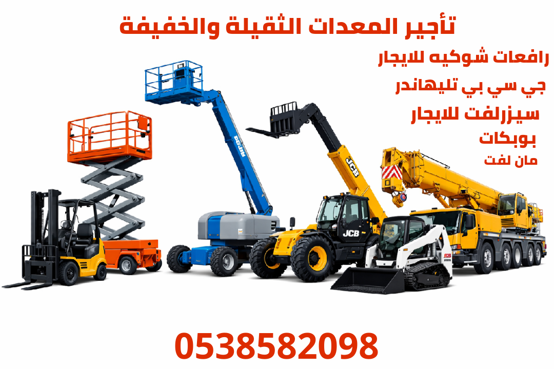 فوركلفت رافعات شوكيه للايجار سيزرلفت مان لفت جي سي